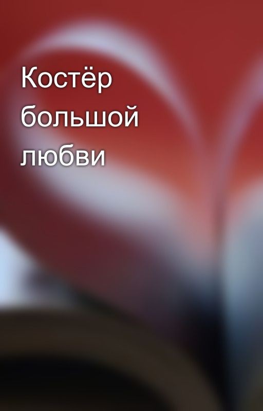 Костёр большой любви