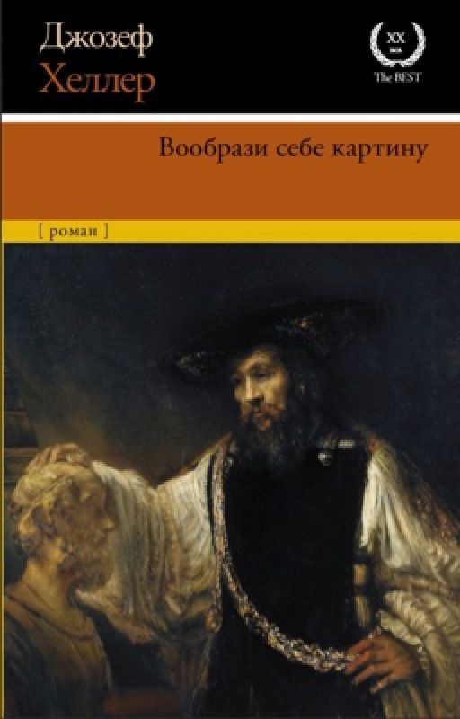 Джозеф Хеллер «Вообрази себе картину»