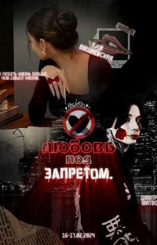 Любовь под запретом