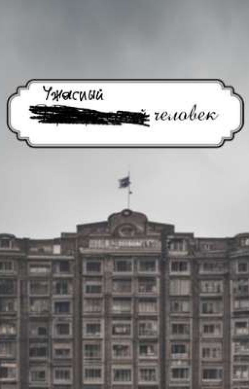 Ужасный человек