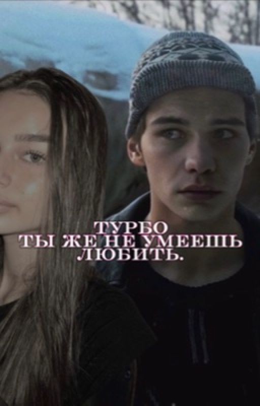 Турбо, ты же не умеешь любить