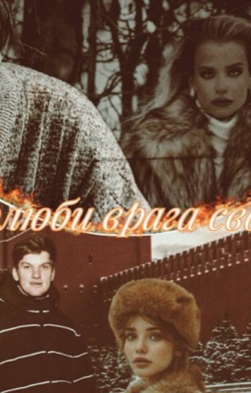 Полюби врага своего