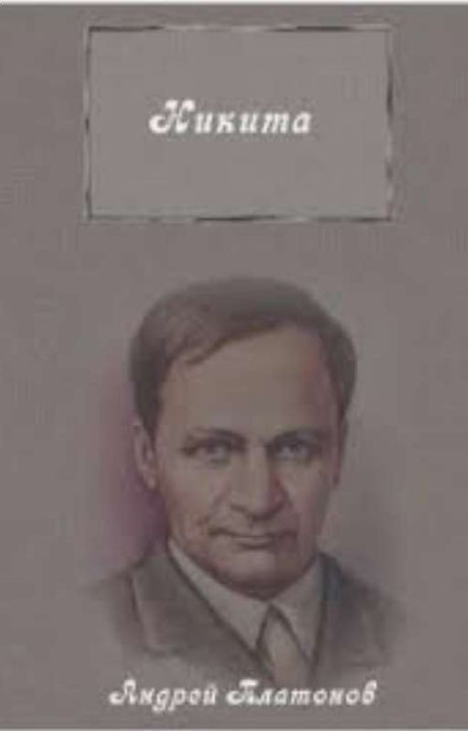 Никита