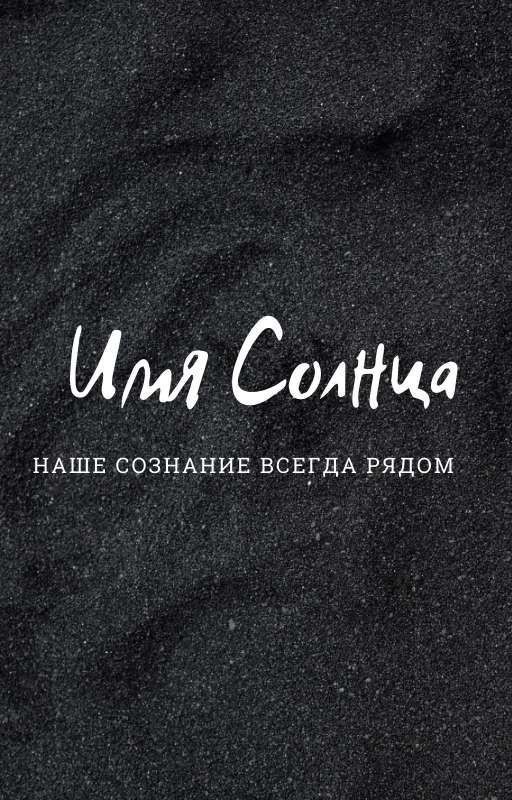 Имя Солнца
