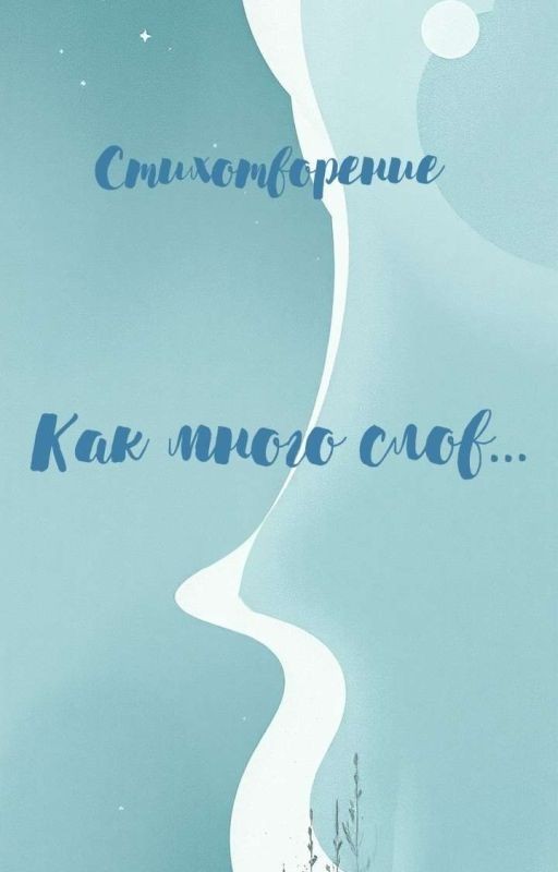Стихотворение | Как много слов