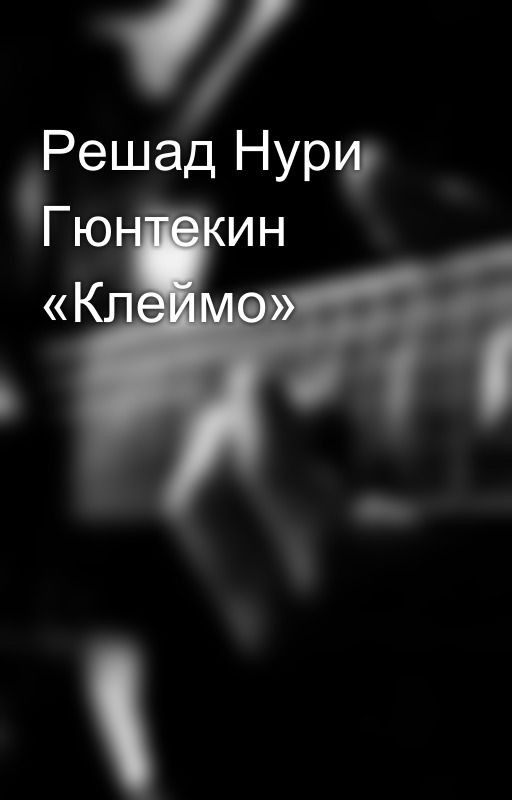 Решад Нури Гюнтекин «Клеймо»
