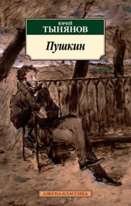 Ю.Тыняков «Пушкин»