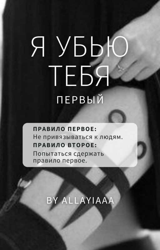 Я убью тебя первый | 18+
