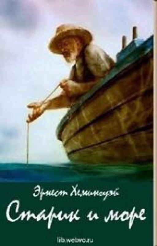 Старик и море. Эрнест Хемингуэй