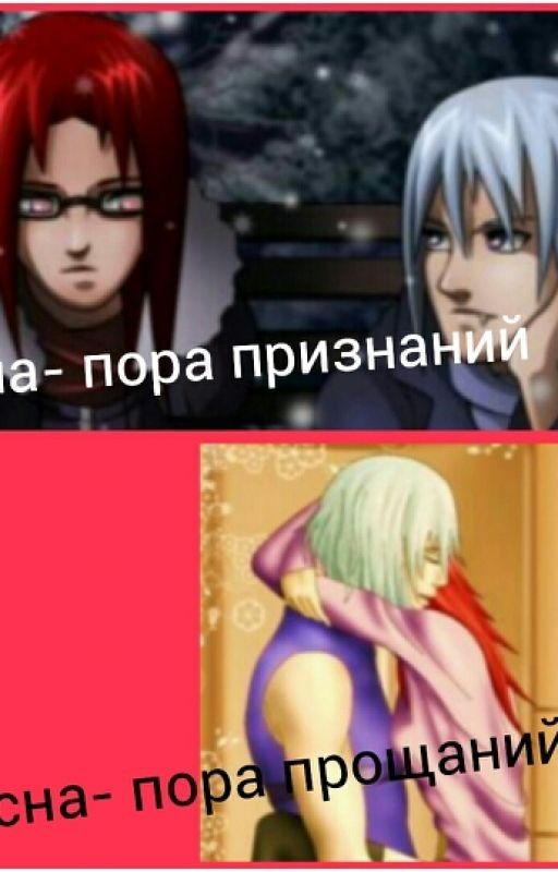 Зима- пора признаний, Весна- пора прощаний