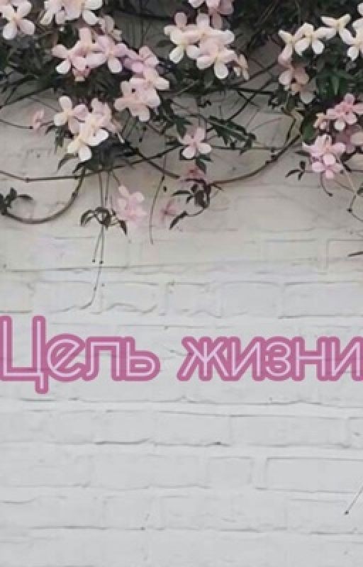 Цель жизни