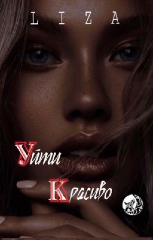 Уйти красиво |18+