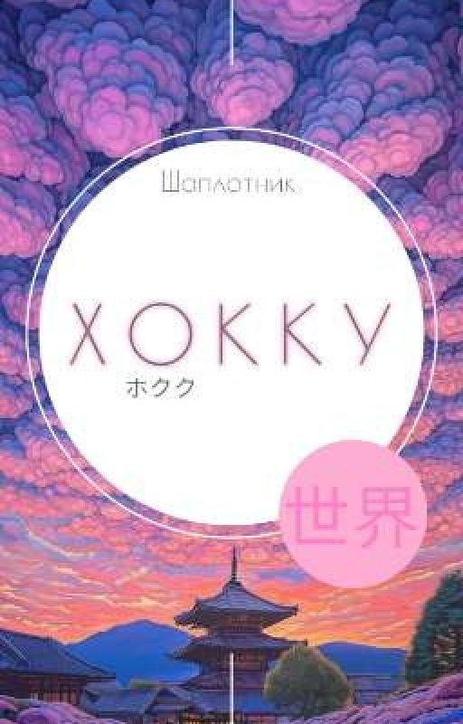Хокку