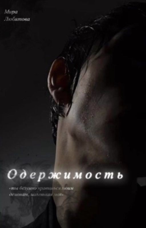 Одержимость