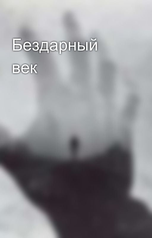Бездарный век