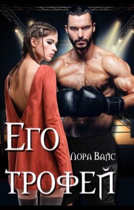 Его трофей