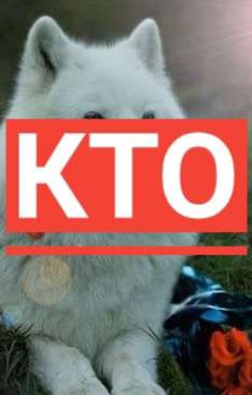 кто