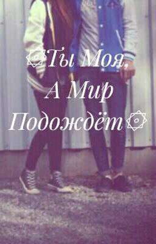 ۞Ты Моя, А Мир Подождёт۞
