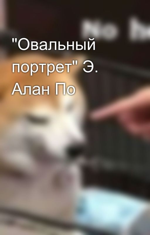 "Овальный портрет" Э. Алан По