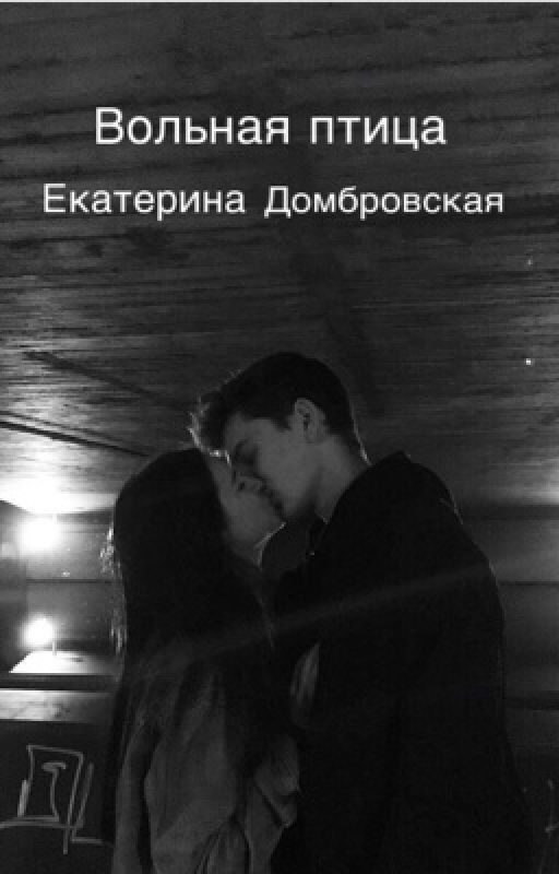 Вольная птица