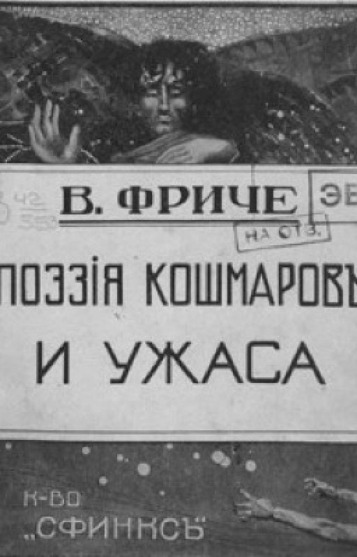 Поэзия кошмаров и ужаса.В.М.Фриче