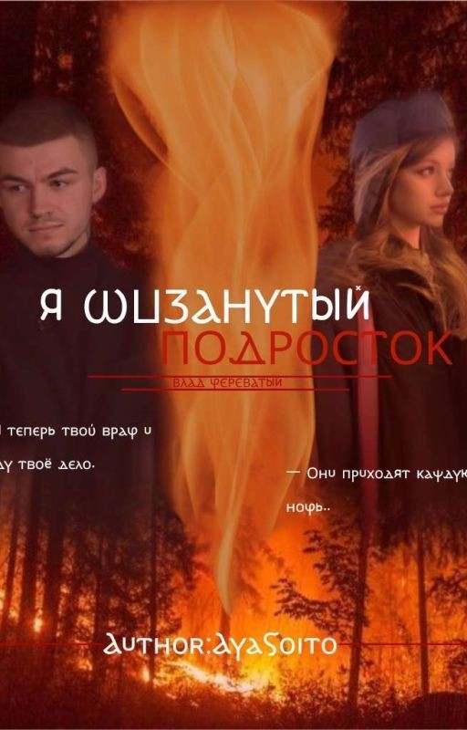 Я шизанутый подросток.||Влад череватый