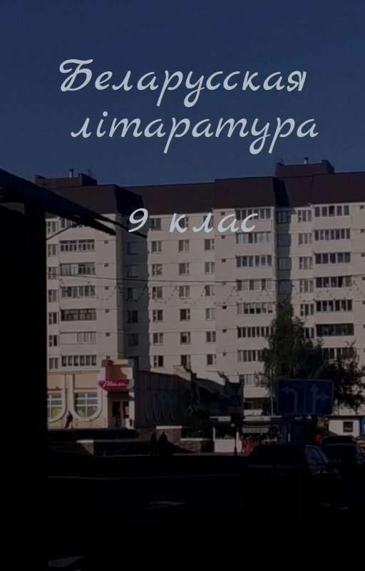 Белорусская литература 9 класс/Беларуская літаратура 9 клас