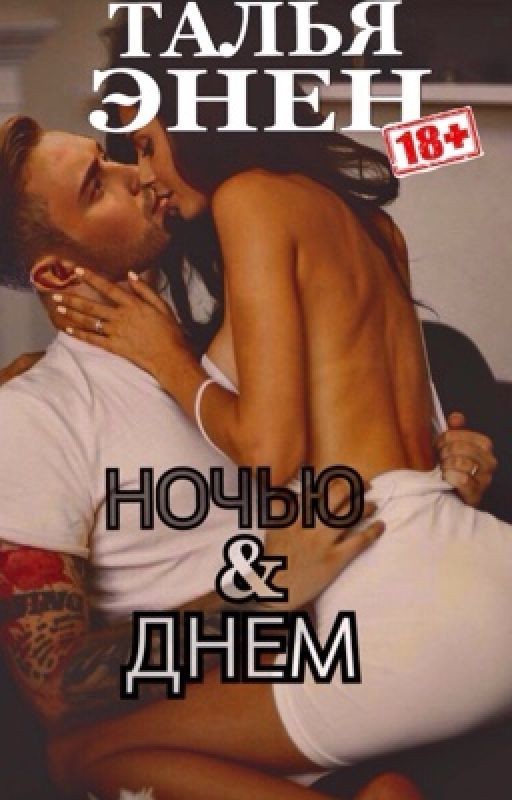 Ночью и днём