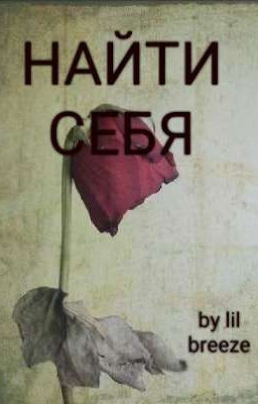 НАЙТИ СЕБЯ