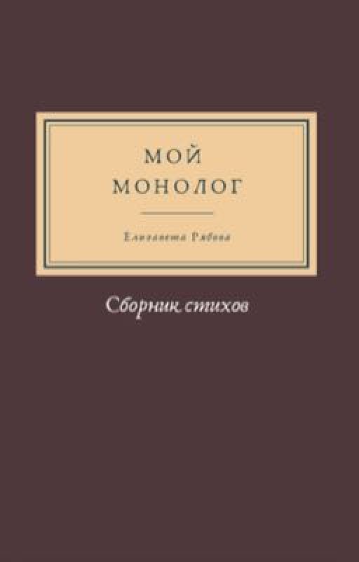 Мой монолог