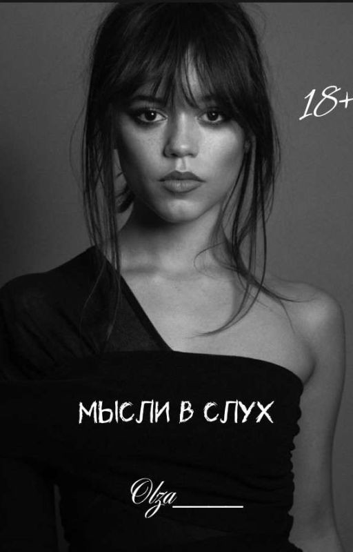 Мысли в слух | H&J