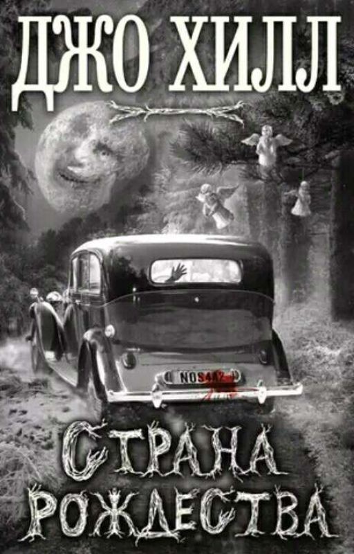 Джо Хилл. Страна Рождества