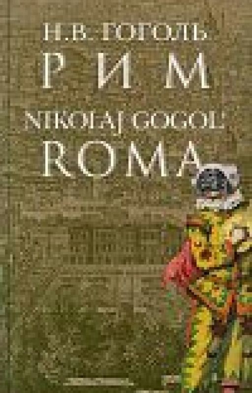 Рим