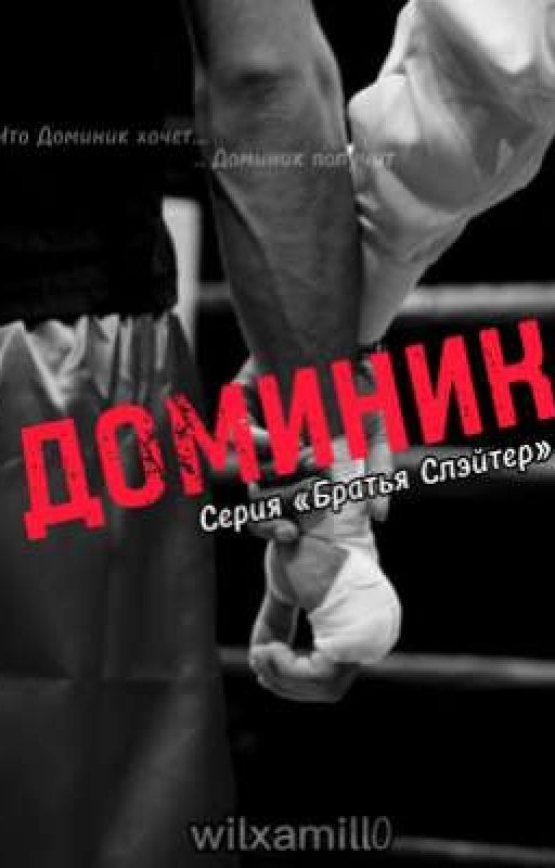 Доминик