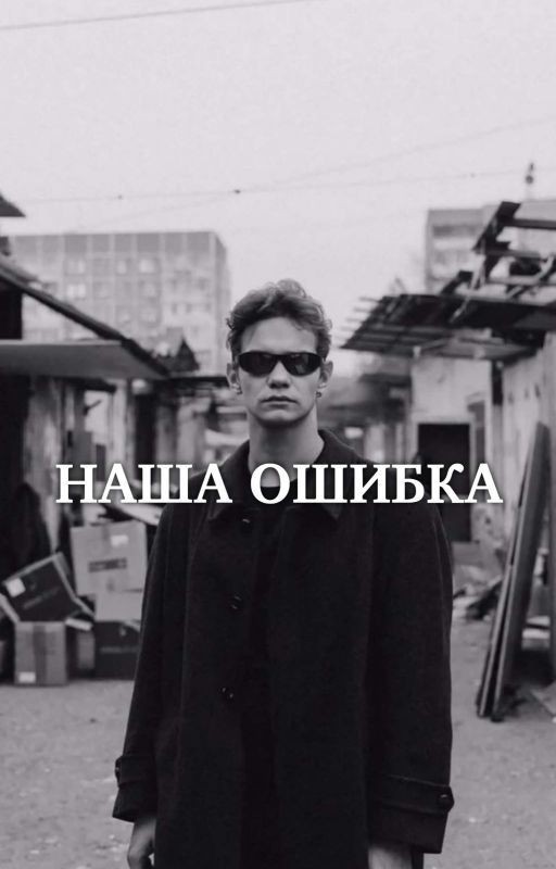 Наша ошибка / Турбо