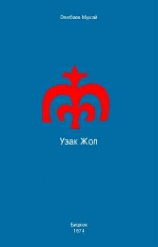 Узак жол