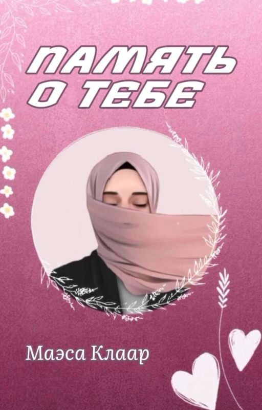 Память о тебе