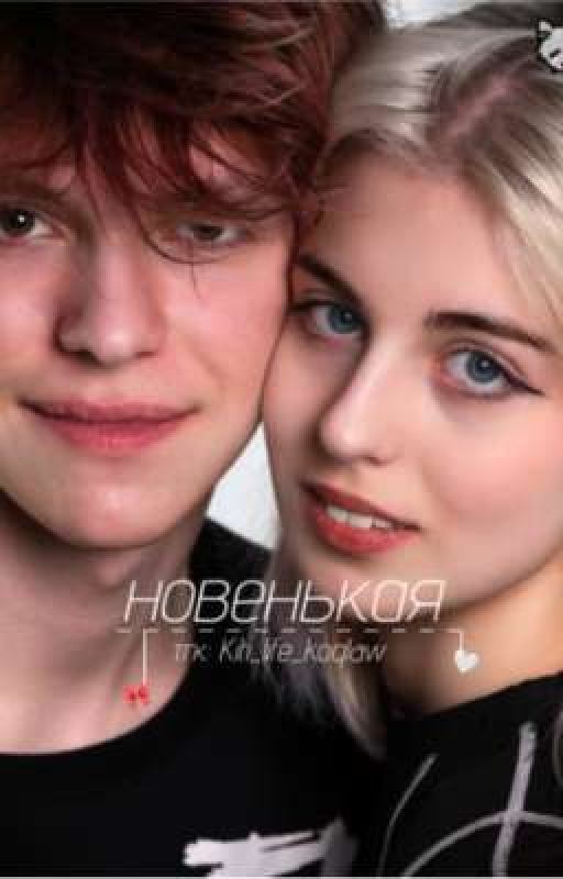 "новенькая"