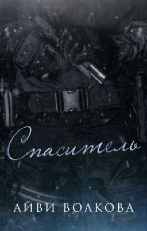 Спаситель