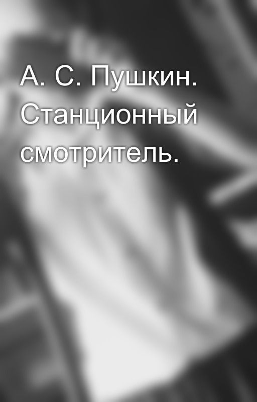 А. С. Пушкин. Станционный смотритель