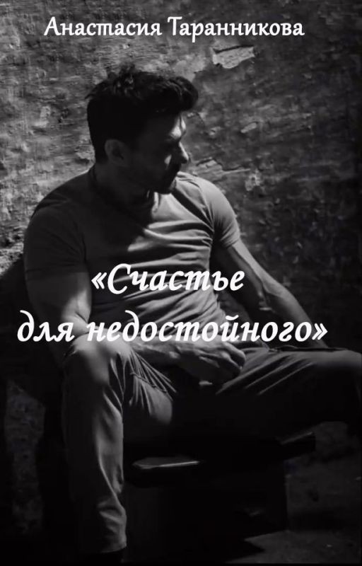Счастье для недостойного