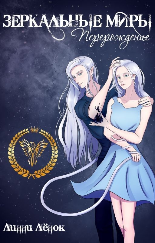 Зеркальные миры. Перерождение [ЗАВЕРШЕНО]