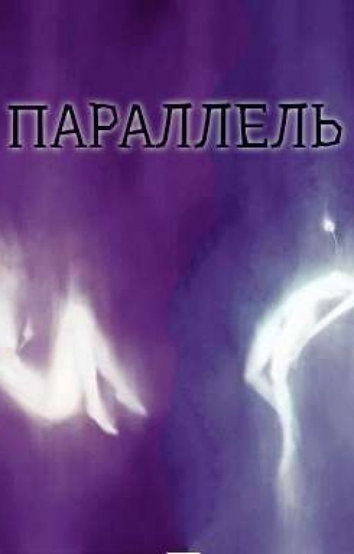 Параллель