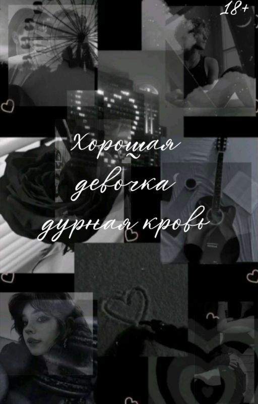 Хорошая девочка, дурная кровь