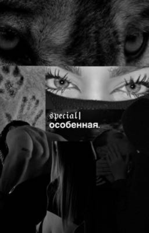 𝔰𝔭𝔢𝔠𝔦𝔞𝔩 | особенная