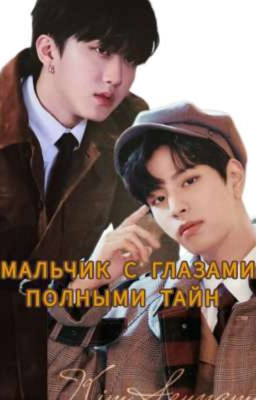 Сынбины МАЛЬЧИК С ГЛАЗАМИ ПОЛНЫМИ ТАЙН