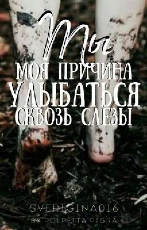 |Ты - моя причина улыбаться сквозь слезы|
