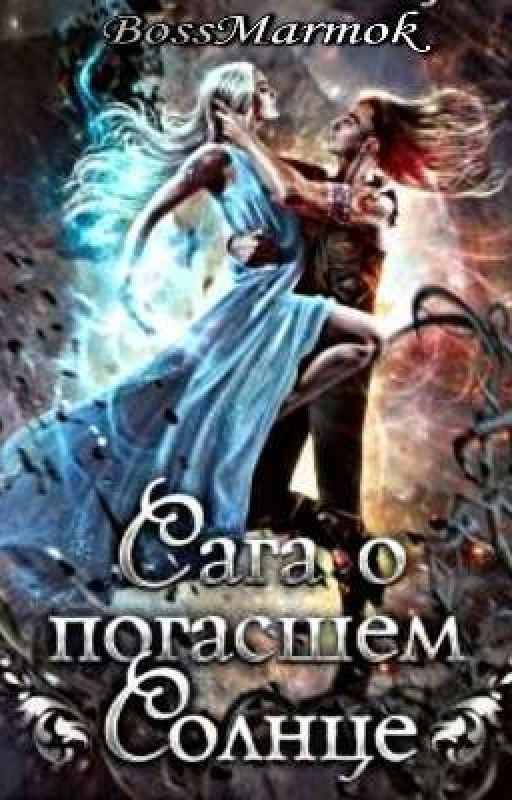 Сага о погасшем Солнце