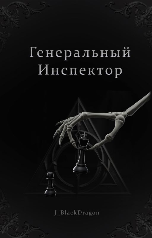 Генеральный Инспектор || Томарри