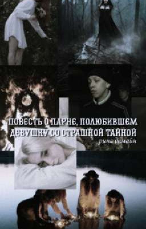 Повесть о парне, полюбившем девушку со страшной тайной. || Зима
